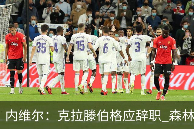 内维尔：克拉滕伯格应辞职 森林声明既糟糕又危险