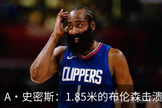 A·史密斯：1.85米的布伦森击溃2.26米的文班 改变了联盟建队思路